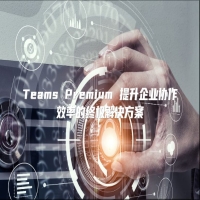 Teams Premium 提升企业协作效率的终极解决方案
