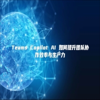 Teams Copilot AI 如何提升团队协作效率与生产力