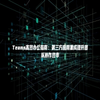 Teams高效办公指南：第三方应用集成提升团队协作效率