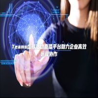 Teams虚拟活动直播平台助力企业高效远程协作