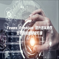 Teams Premium 提升团队协作效率的终极解决方案