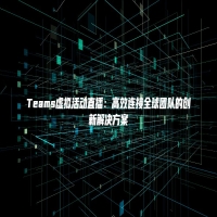 Teams虚拟活动直播：高效连接全球团队的创新解决方案
