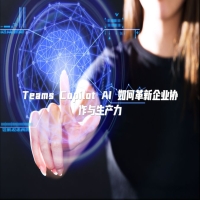 Teams Copilot AI 如何革新企业协作与生产力