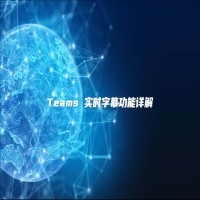 Teams 实时字幕功能详解