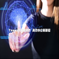 Teams跨设备协作 高效办公新体验
