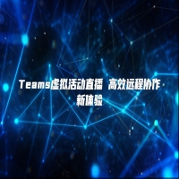 Teams虚拟活动直播 高效远程协作新体验