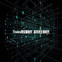 Teams跨设备协作 高效办公新时代