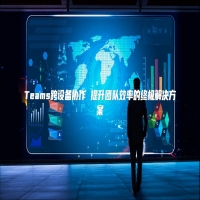 Teams跨设备协作 提升团队效率的终极解决方案