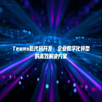 Teams低代码开发：企业数字化转型的高效解决方案