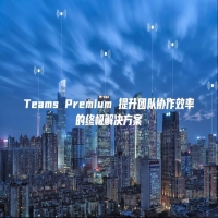 Teams Premium 提升团队协作效率的终极解决方案