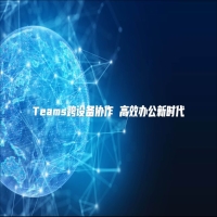 Teams跨设备协作 高效办公新时代