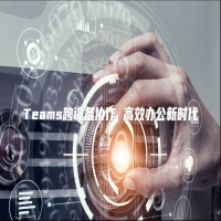 Teams跨设备协作 高效办公新时代