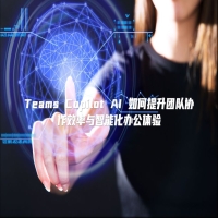Teams Copilot AI 如何提升团队协作效率与智能化办公体验
