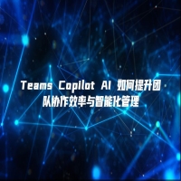 Teams Copilot AI 如何提升团队协作效率与智能化管理