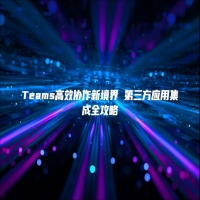 Teams高效协作新境界 第三方应用集成全攻略