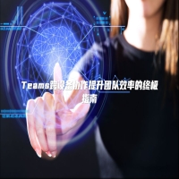 Teams跨设备协作提升团队效率的终极指南