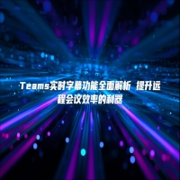Teams实时字幕功能全面解析 提升远程会议效率的利器