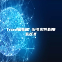 Teams跨设备协作 提升团队效率的终极解决方案