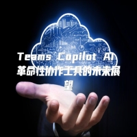 Teams Copilot AI 革命性协作工具的未来展望