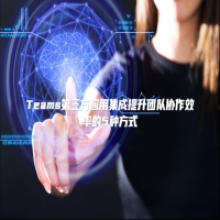 Teams第三方应用集成提升团队协作效率的5种方式