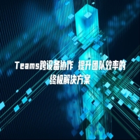 Teams跨设备协作 提升团队效率的终极解决方案