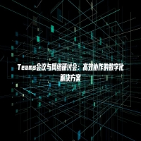 Teams会议与网络研讨会：高效协作的数字化解决方案