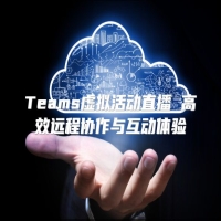 Teams虚拟活动直播 高效远程协作与互动体验
