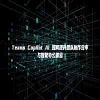 Teams Copilot AI 如何提升团队协作效率与智能办公体验