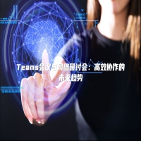 Teams会议与网络研讨会：高效协作的未来趋势