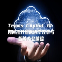 Teams Copilot AI 如何提升团队协作效率与智能办公体验