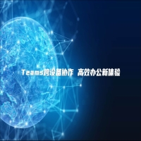 Teams跨设备协作 高效办公新体验