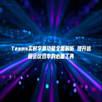 Teams实时字幕功能全面解析 提升远程会议效率的必备工具