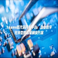Teams低代码开发平台：企业数字化转型的高效解决方案