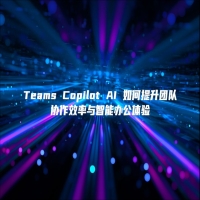 Teams Copilot AI 如何提升团队协作效率与智能办公体验