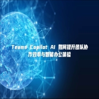 Teams Copilot AI 如何提升团队协作效率与智能办公体验