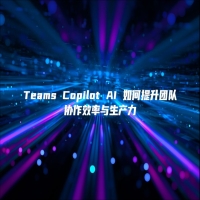 Teams Copilot AI 如何提升团队协作效率与生产力