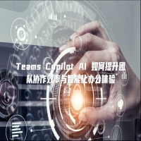 Teams Copilot AI 如何提升团队协作效率与智能化办公体验