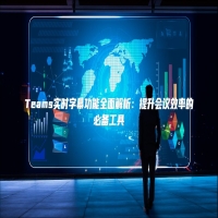 Teams实时字幕功能全面解析：提升会议效率的必备工具