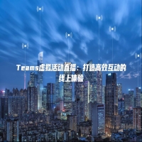 Teams虚拟活动直播：打造高效互动的线上体验