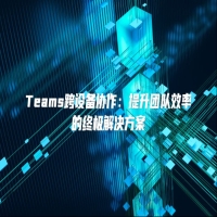 Teams跨设备协作：提升团队效率的终极解决方案