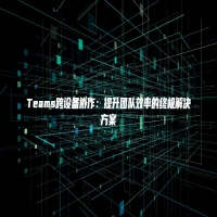 Teams跨设备协作：提升团队效率的终极解决方案