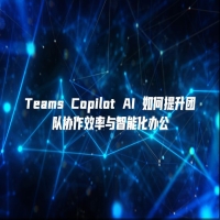 Teams Copilot AI 如何提升团队协作效率与智能化办公