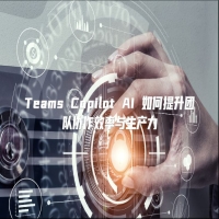 Teams Copilot AI 如何提升团队协作效率与生产力