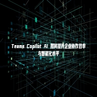 Teams Copilot AI 如何提升企业协作效率与智能化水平
