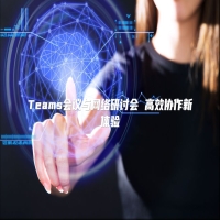 Teams会议与网络研讨会 高效协作新体验