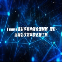 Teams实时字幕功能全面解析 提升远程会议效率的必备工具