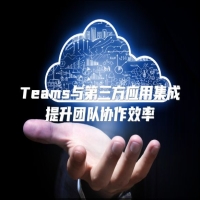 Teams与第三方应用集成提升团队协作效率
