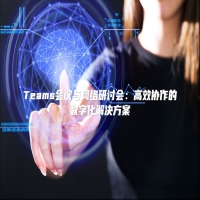 Teams会议与网络研讨会：高效协作的数字化解决方案
