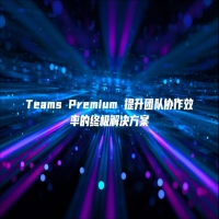 Teams Premium 提升团队协作效率的终极解决方案