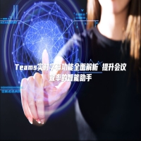 Teams实时字幕功能全面解析 提升会议效率的智能助手
